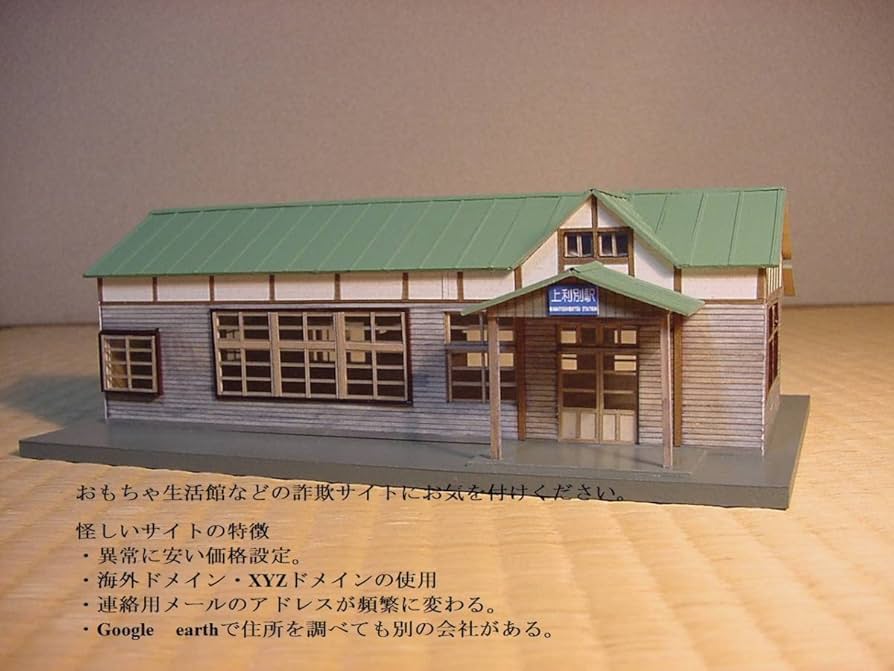 線路の無い鉄道模型　国鉄風駅舎 線路の無い鉄道模型 国鉄風駅舎 線路の無い鉄道模型 国鉄風駅舎
